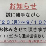 秋休業のお知らせ